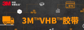 RFID標簽：3M?VHB?膠帶你可真粘人！