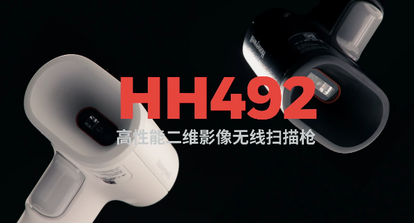 王牌特工Honeywell霍尼韋爾HH492出擊，解決多場(chǎng)景掃碼難題！