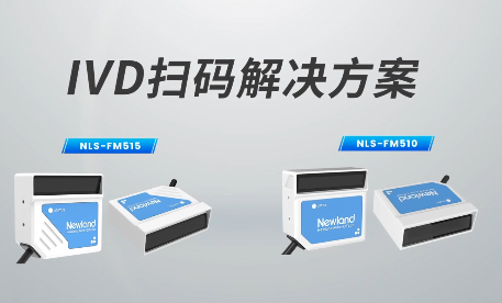 新品速遞|780次/秒掃碼速率，新大陸自動識別IVD掃碼方案有多強？