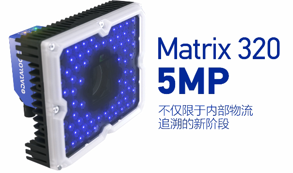得利捷Matrix 320 5MP橫空出世，物流輸送線上的新機遇！