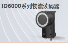?？倒I讀碼器MV-ID6200M-00C-NNN助力手機零部件DM讀碼檢測