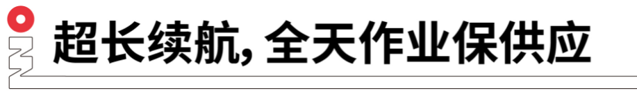 長(zhǎng)續(xù)航，全天作業(yè)保供應(yīng).png